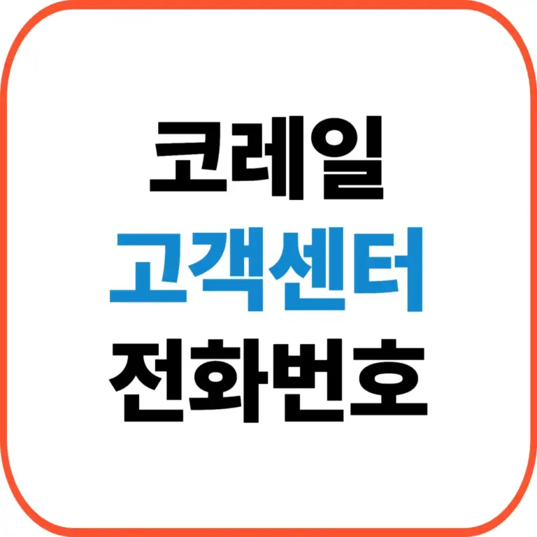 코레일 고객센터