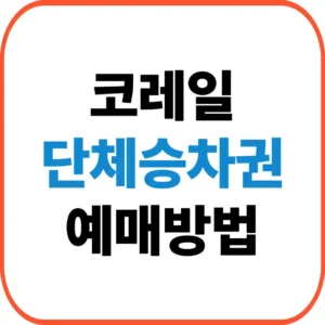 코레일 단체승차권