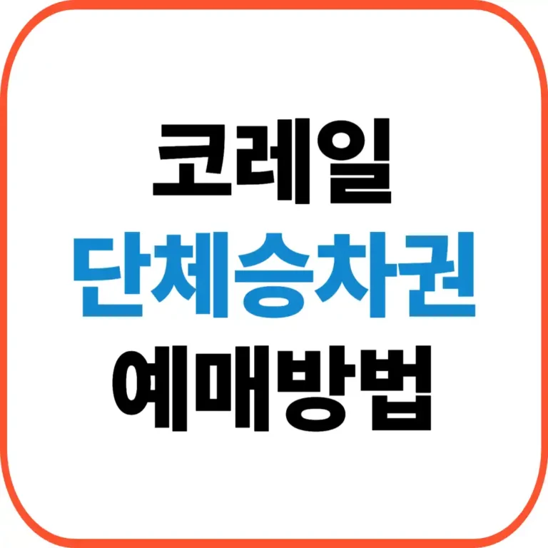 코레일 단체승차권