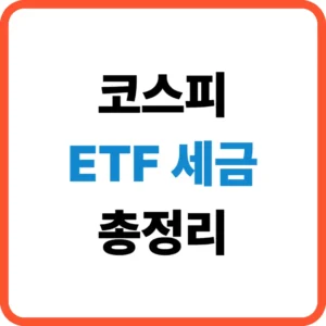 코스피 ETF 세금