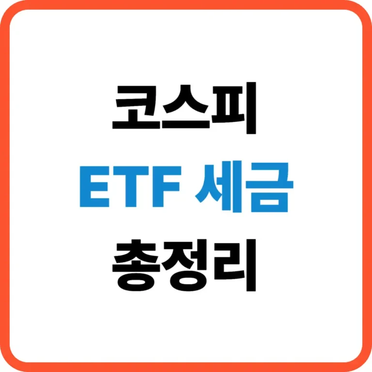 코스피 ETF 세금