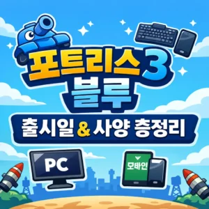 포트리스3 블루 출시일