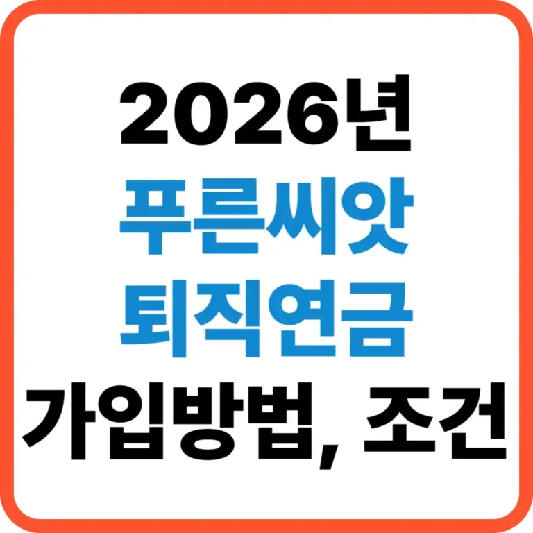중소기업연금혜택