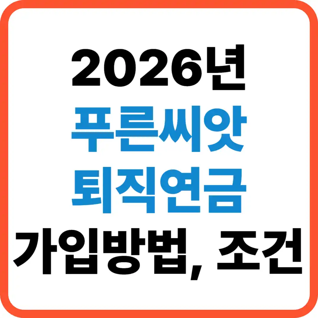 중소기업연금혜택