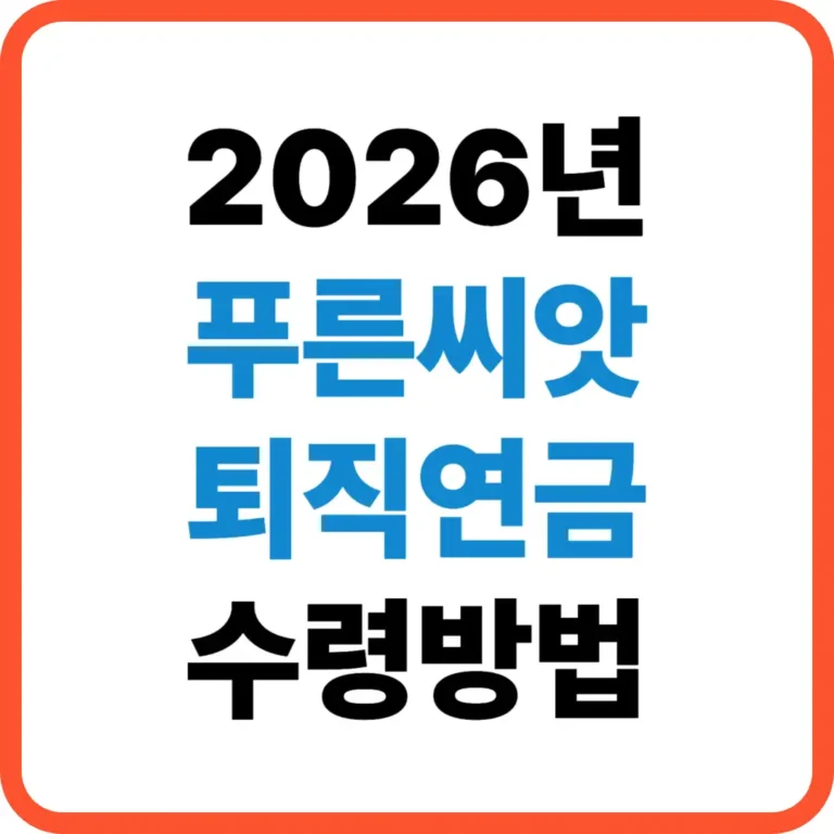 푸른씨앗 퇴직연금 수령