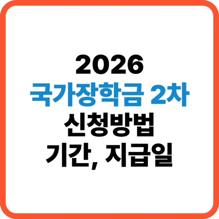 2026 국가장학금 2차 신청