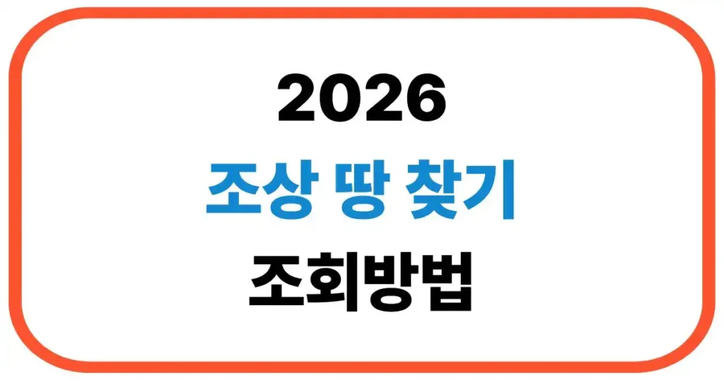 2026 조상땅찾기 조회방법