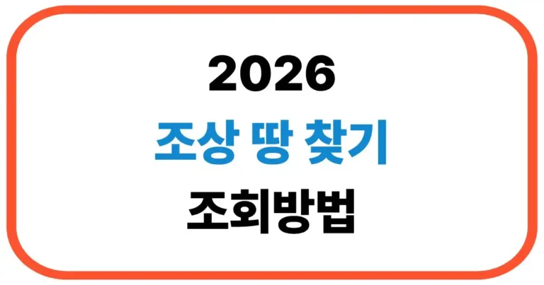 2026 조상땅찾기 조회방법