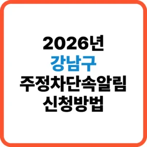 강남구 주정차단속알림 신청