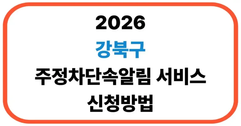 강북구 주정차단속알림 신청