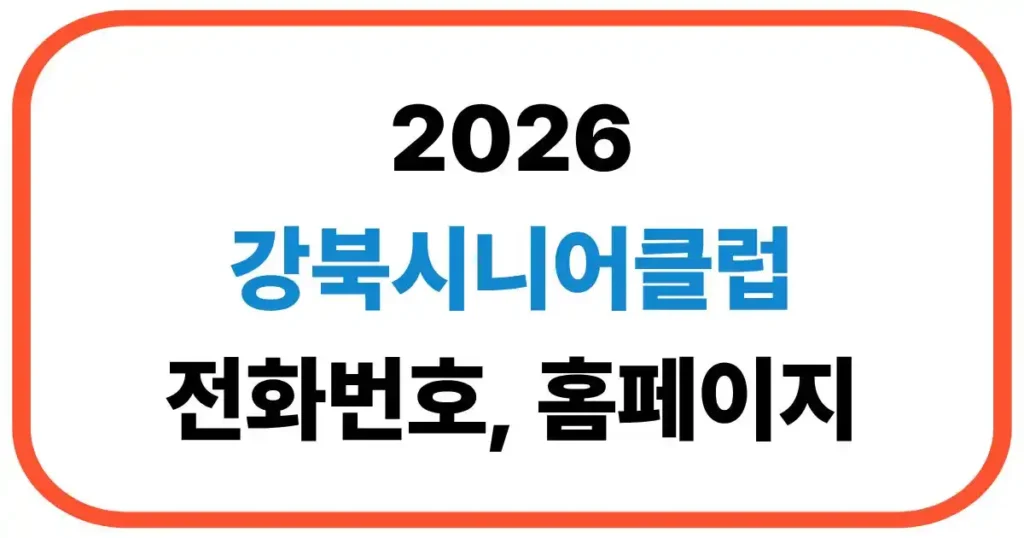 강북시니어클럽