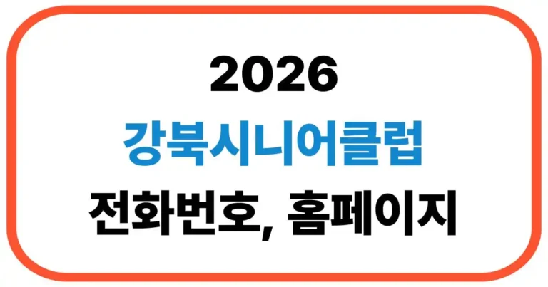 강북시니어클럽