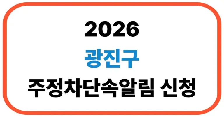 광진구 주정차단속알림 신청