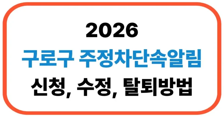 구로구 주정차단속알림 신청