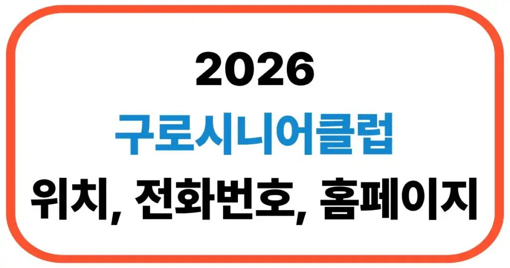 구로시니어클럽