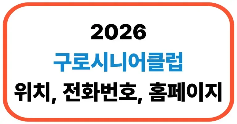 구로시니어클럽