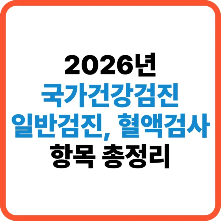 국가건강검진 검진 항목