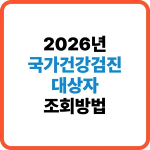 국가건강검진 대상자 조회