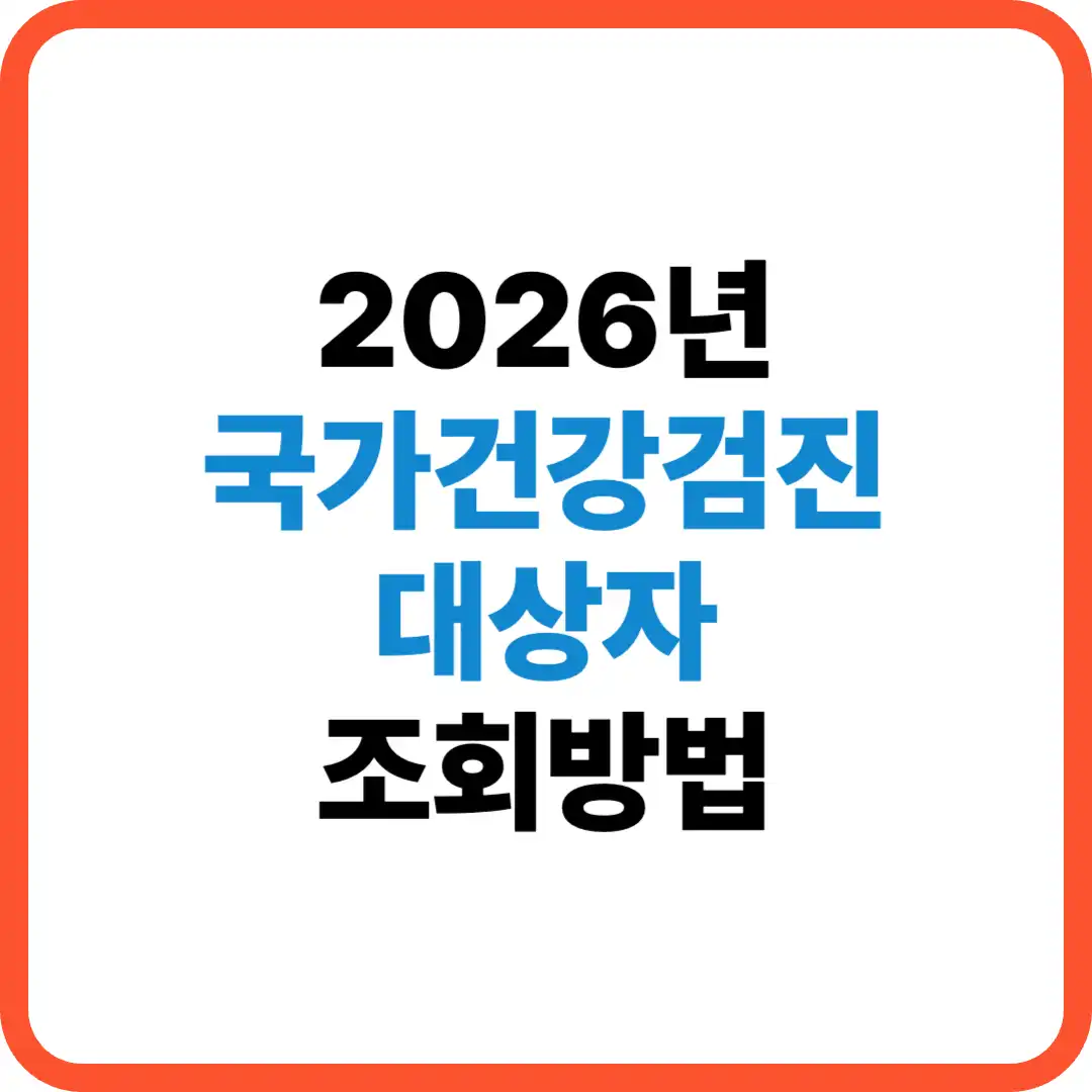 국가건강검진 대상자 조회