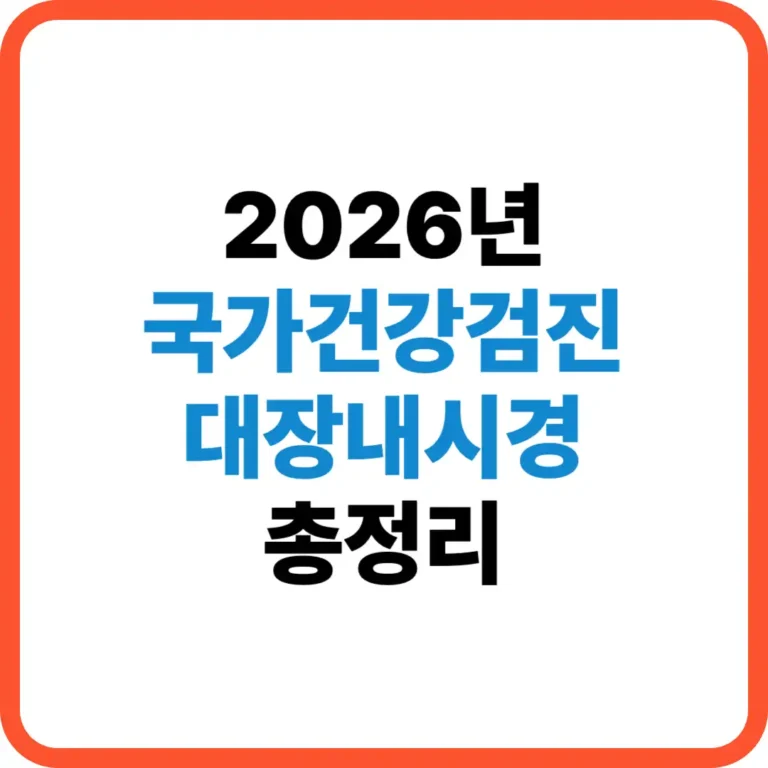 국가건강검진 대장내시경