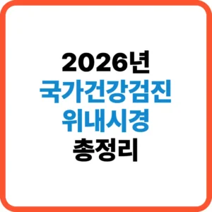 국가건강검진 위내시경