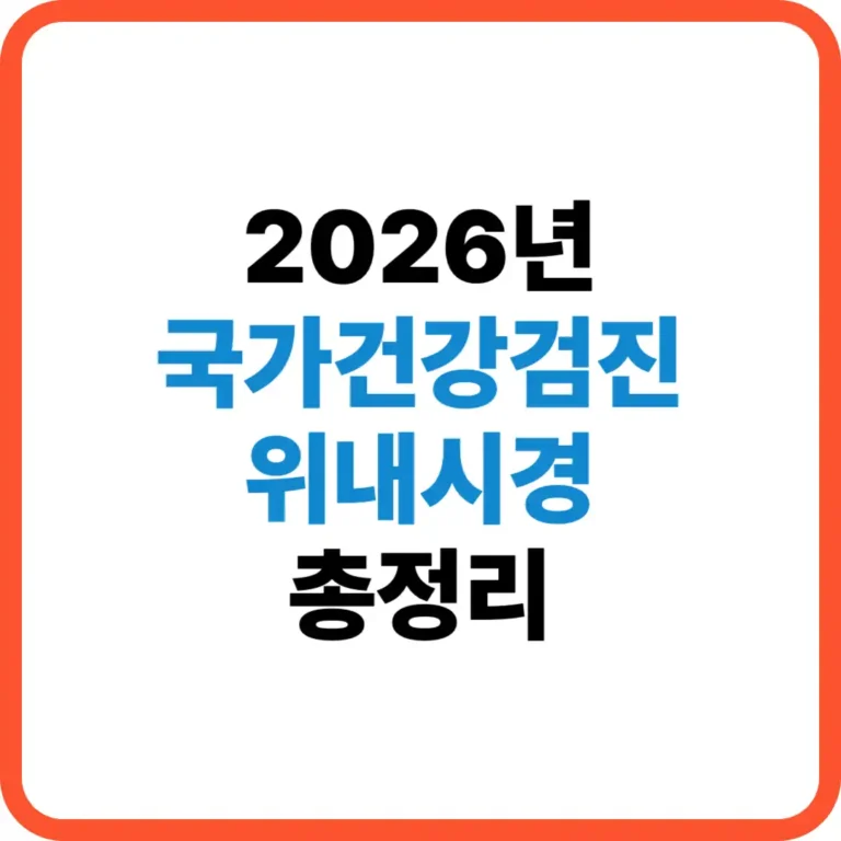 국가건강검진 위내시경