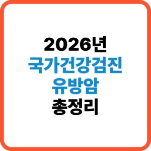 국가건강검진 유방암