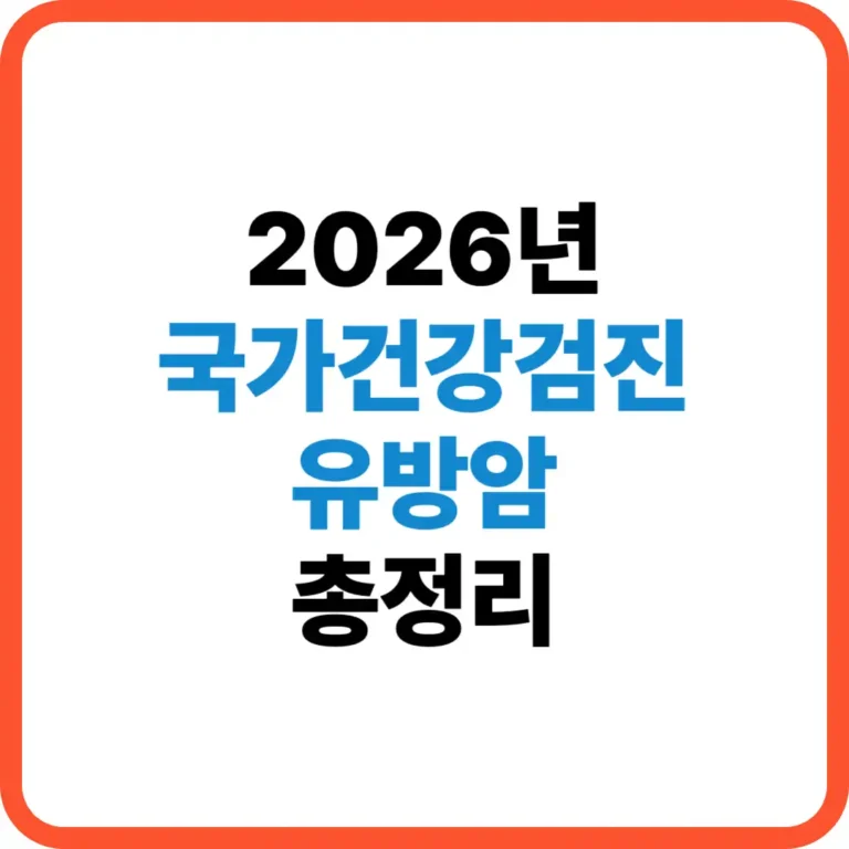 국가건강검진 유방암
