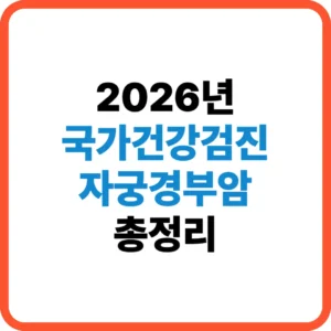 국가건강검진 자궁경부암