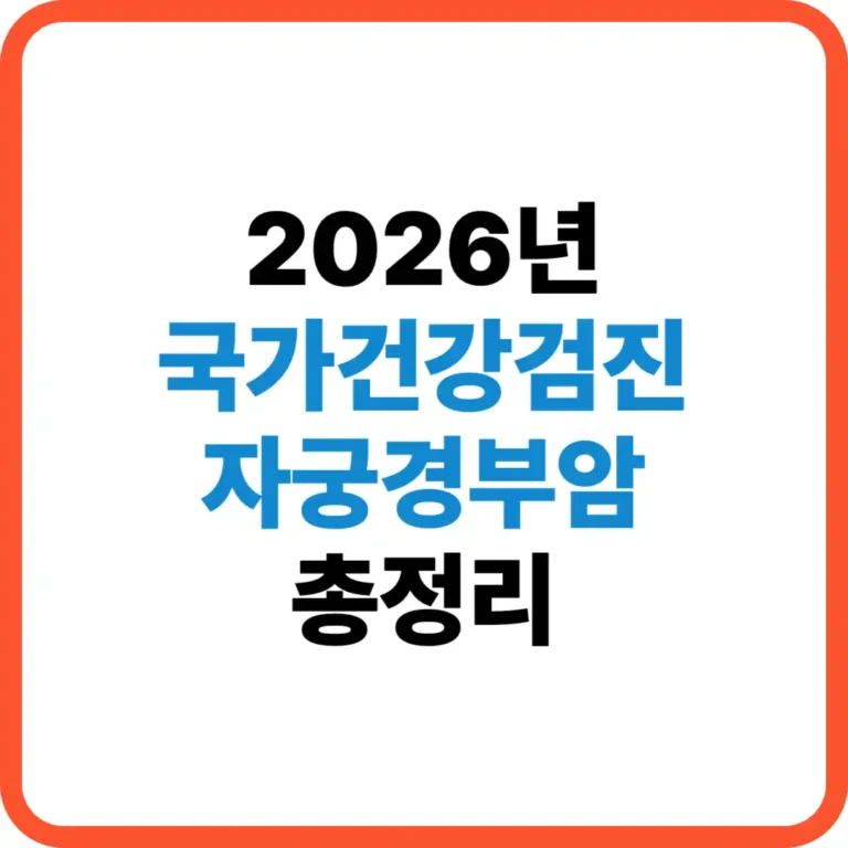 국가건강검진 자궁경부암
