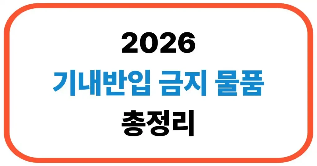 기내반입 금지 물품