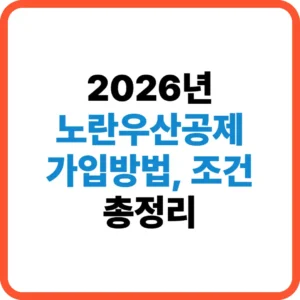 노란우산공제 가입