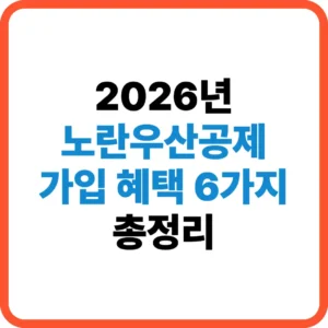 노란우산공제 가입혜택
