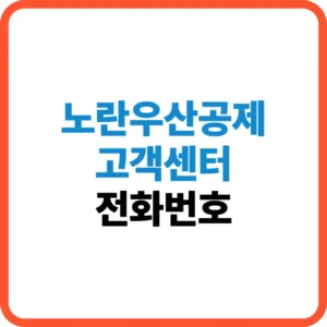 노란우산공제 고객센터