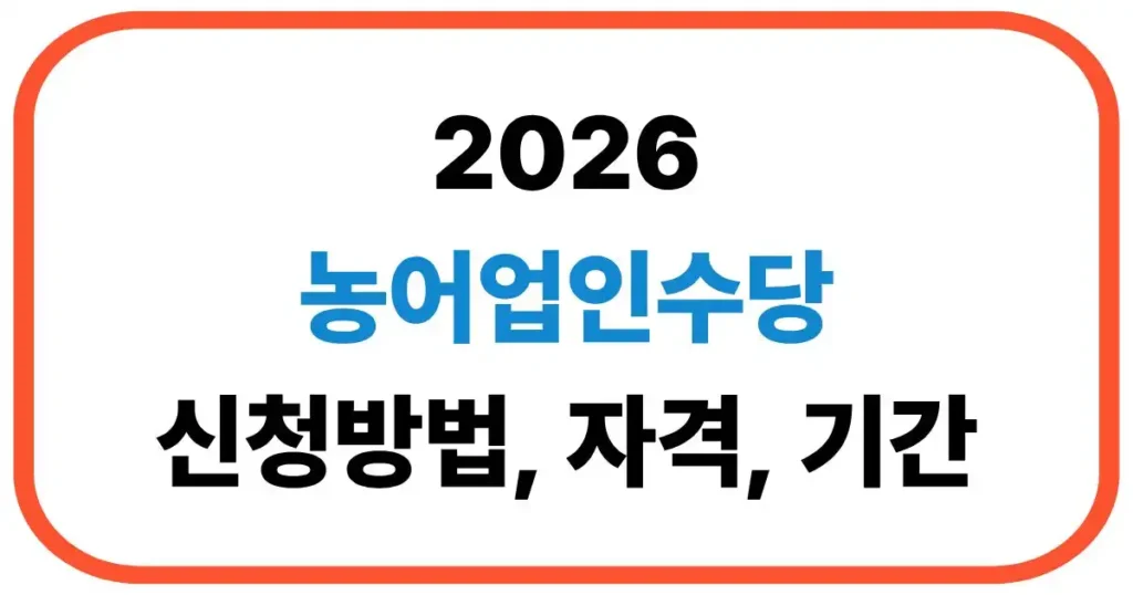 농어업인수당 신청