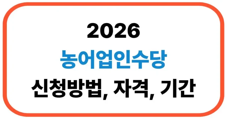 농어업인수당 신청