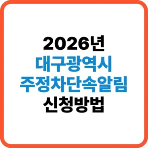 대구 주정차단속알림 신청