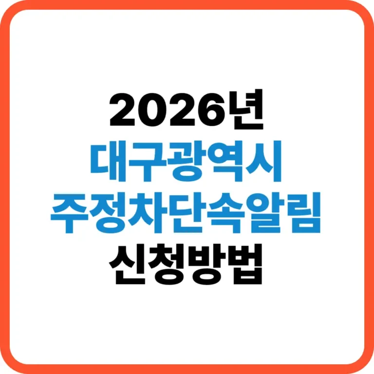 대구 주정차단속알림 신청