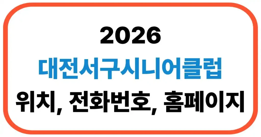 대전서구시니어클럽 노인일자리