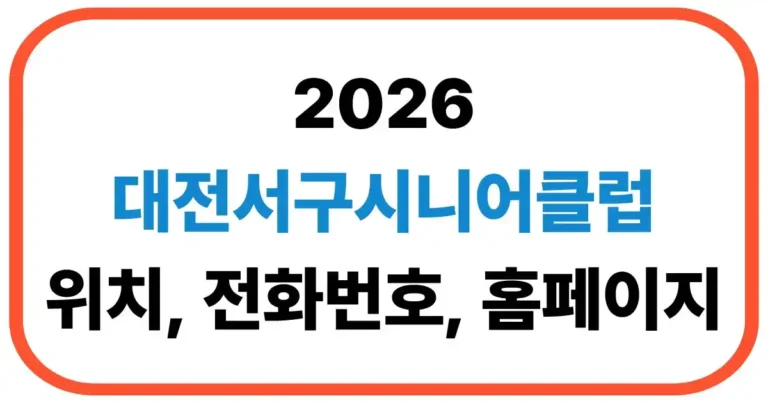 대전서구시니어클럽 노인일자리