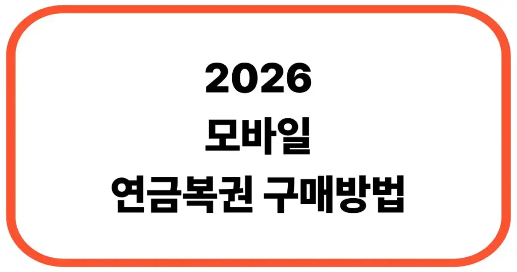 모바일 연금복권 구매방법