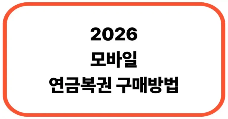 모바일 연금복권 구매방법
