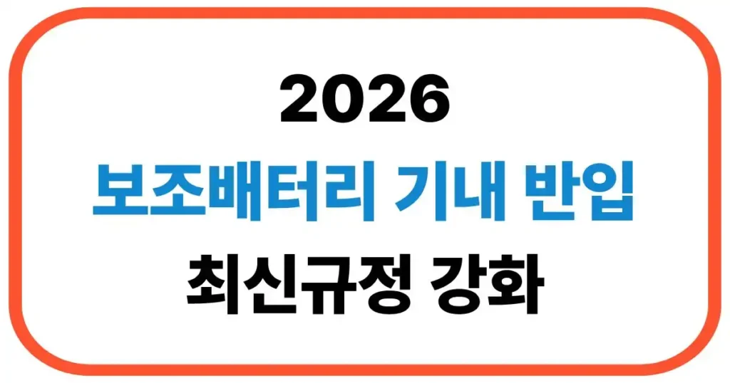 보조배터리 기내 반입 규정
