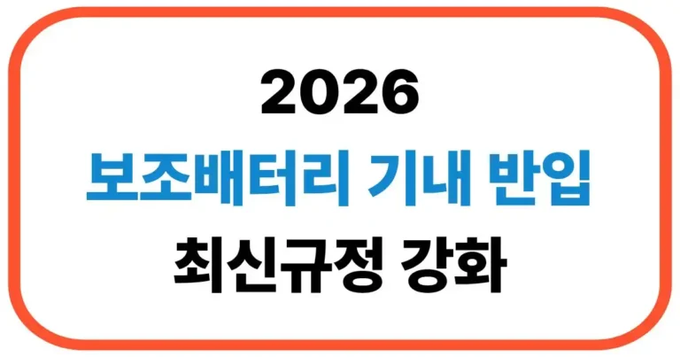 보조배터리 기내 반입 규정