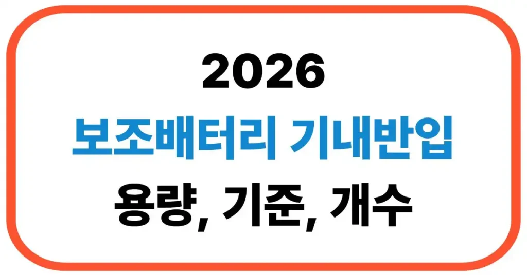 보조배터리 기내반입 용량 기준 개수