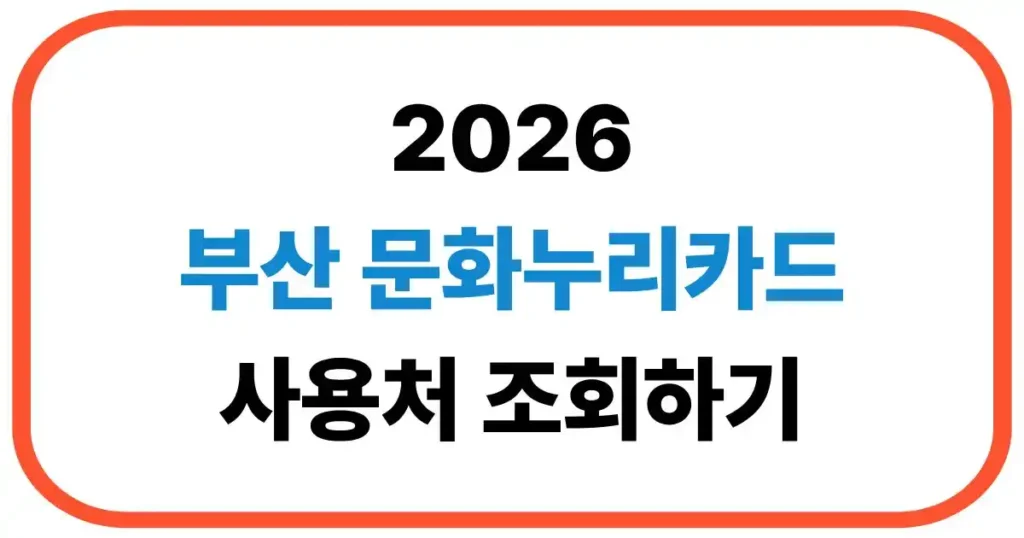 부산 문화누리카드 사용처