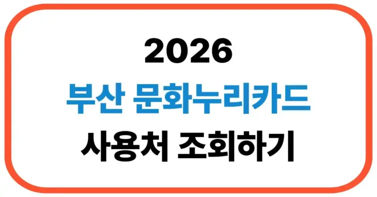부산 문화누리카드 사용처