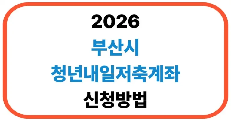 부산시 청년내일저축계좌 신청