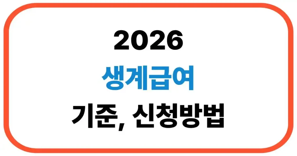 생계급여 기준