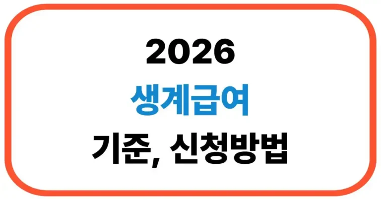 생계급여 기준